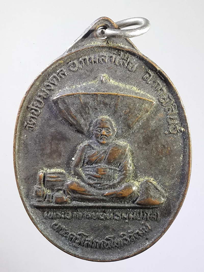 รหัสสินค้า เหรียญคณาจารย์ 1026 เหรียญปักกลดพระอาจารย์ผัน วัดชัยมงคล อำเภอกมลาไสย จังหวัดกาฬสินธุ์ รุ่นแรกศิษย์สร้างถวายปี 2525