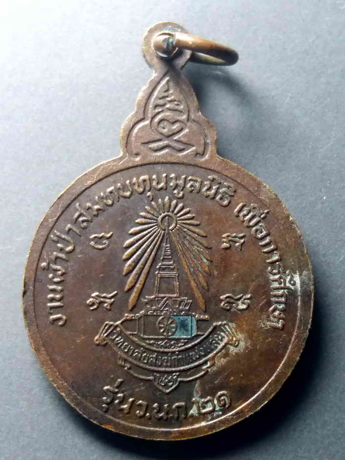 รหัสสินค้า เหรียญคณาจารย์ 442 เหรียญพระญาณวิริยาจารย์ หลวงพ่อวิริยังค์ ที่ระลึกงานผ้าป่าสมทบทุนมูลนิธิ เพื่อการศึกษาวิทยาลัยสงฆ์กำแพงแสน จัดสร้าง ปี 2521