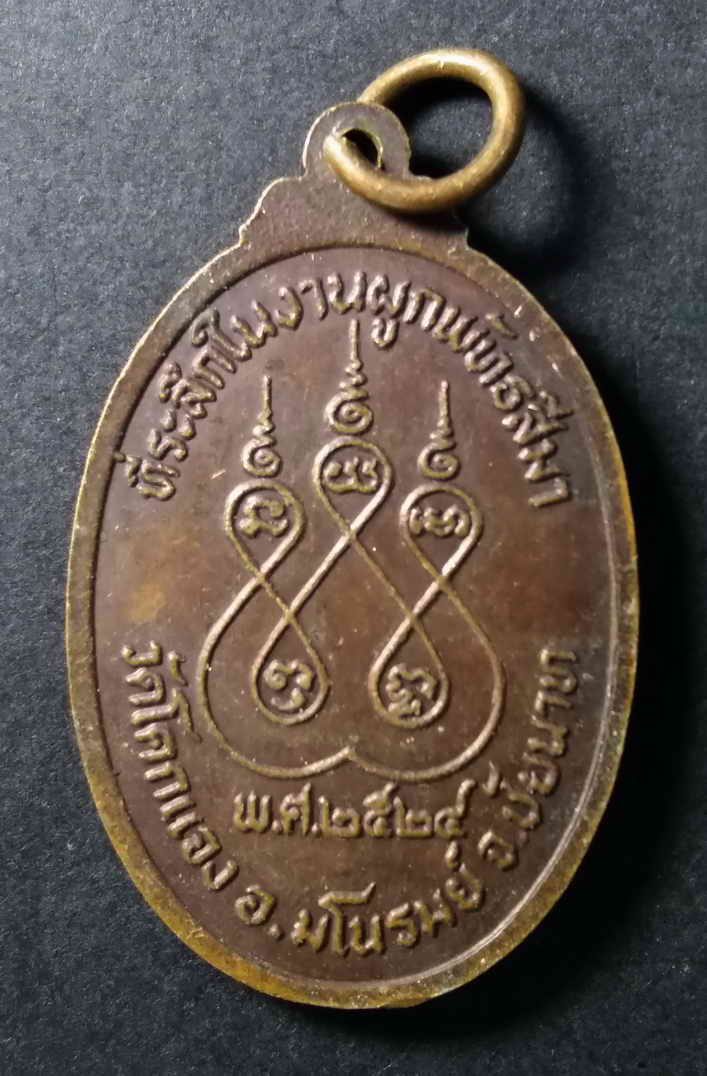 รหัสสินค้า เหรียญพระพุทธ 104 เหรียญหลวงพ่อรำพึง วัดโคกแจง อำเภอมโนรมย์จังหวัดชัยนาท สร้างปี 2524 ที่ระลึกในงานผูกพัทธสีมา