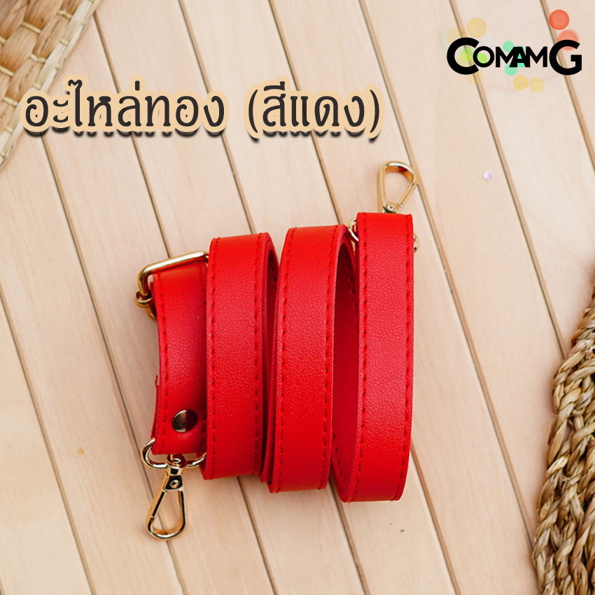 สายกระเป๋าหนังPU(ตอกหมุด) รุ่นหนังเรียบ มีตะขอเกี่ยว อะไหล่สีทอง สีเงิน