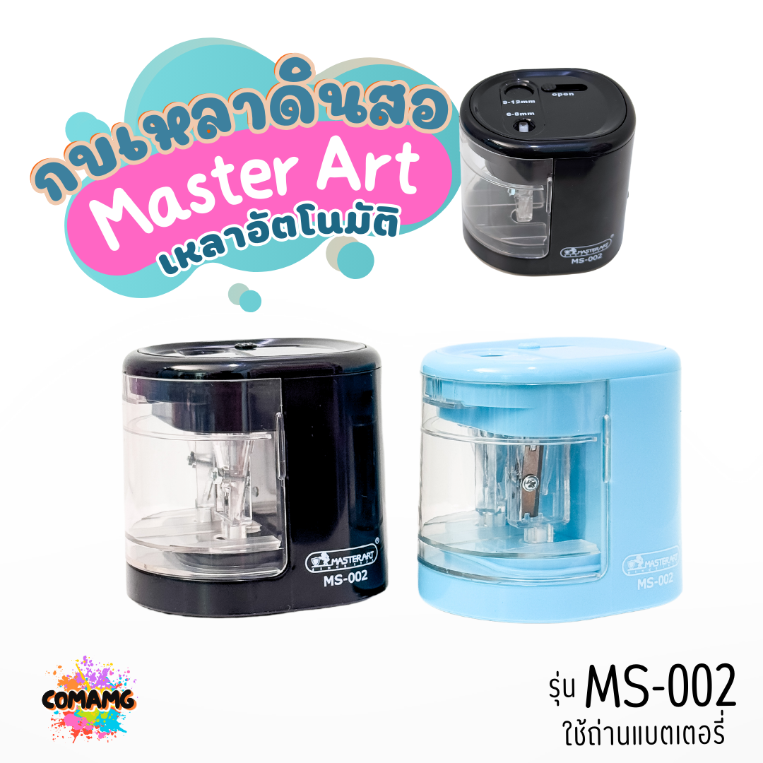 Master Art กบเหลาดินสอ เครื่องเหลาดินสออัตโนมัติ แบบ2ช่อง รุ่น MS-002 ใช้ถ่านแบตเตอรี่ มีสีฟ้ากับสีดำ พร้อมส่ง