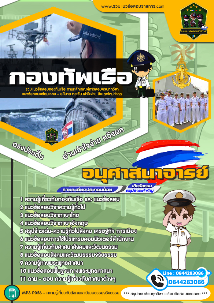 แนวข้อสอบอนุศาสนาจารย์ กองทัพเรือ NEW