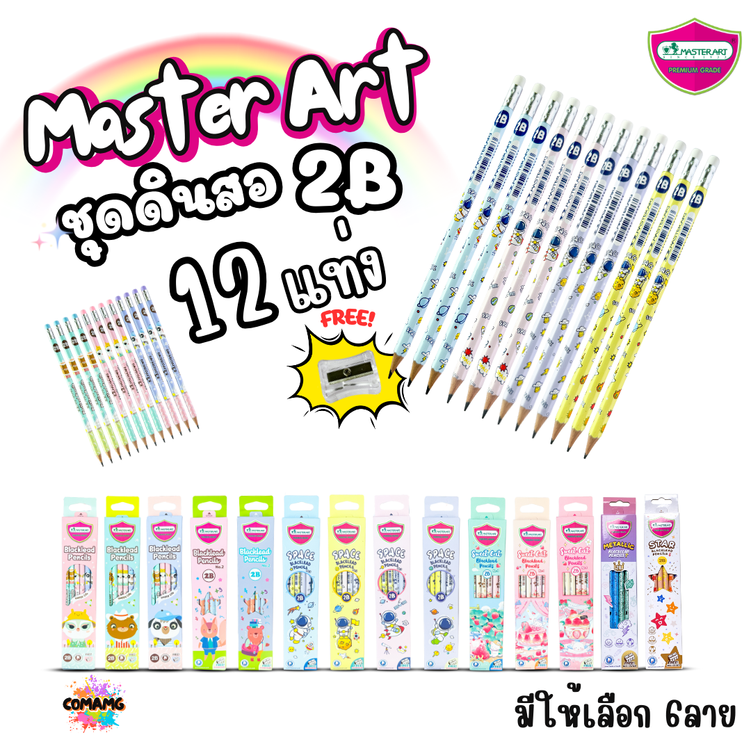 Master Art ชุดดินสอ2B กล่อง12แท่ง มี 6ลาย ฟรีกบเหลา คุณภาพดี ไส้ไม่หักง่าย ออกบิลได้ พร้อมส่ง