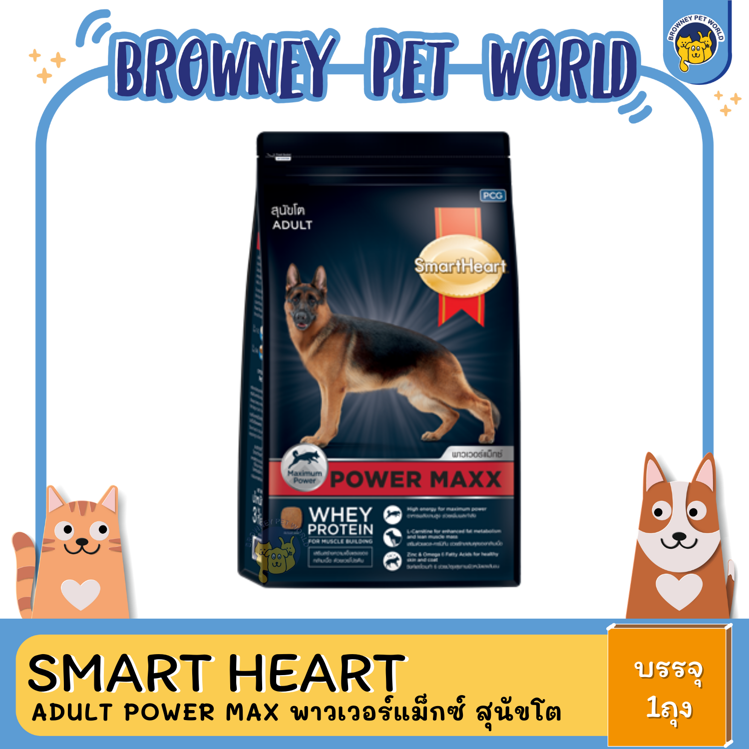 Smart Heart Adult Power Max สมาร์ท ฮาร์ท พาวเวอร์แม็กซ์ สุนัขโต