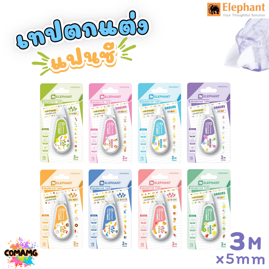 Elephant เทปตกแต่งแบบพกพา Decorative Tape ขนาด 5มมx3เมตร รุ่นTasty รุ่นSnacks คละสีส่ง ออกบิลได้ พร้อมส่ง