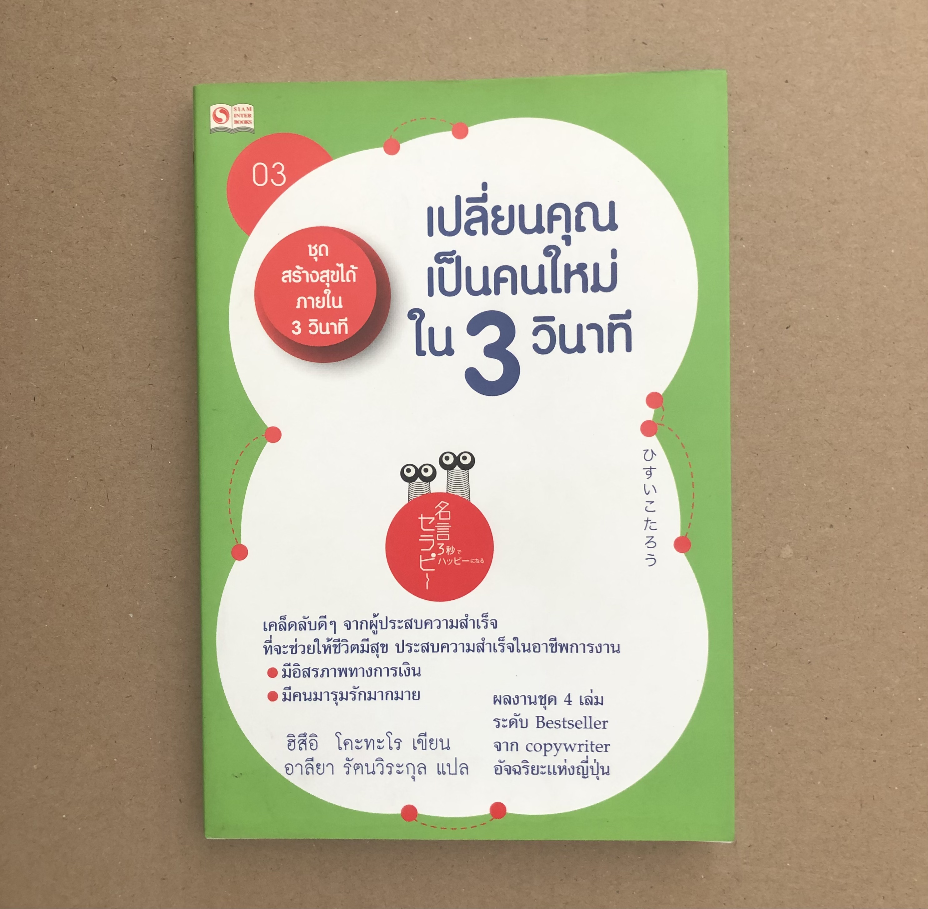 ชุดสร้างสุขได้ภายใน 3 วินาที ล.3 ตอนเปลี่ยนคุณเป็นคนใหม่ใน 3 วินาที