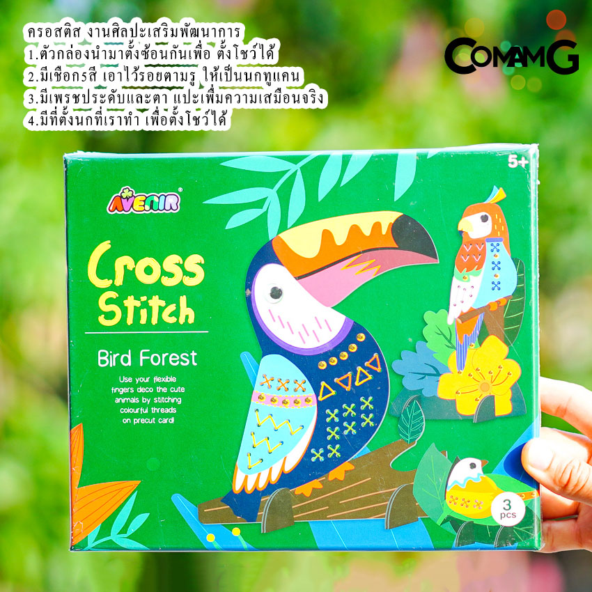 ของเล่นเด็ก ของเล่นเสริมพัฒนาการAvenie ของเล่นระบายสี ภาพติกเกอร์ ชุดปักครอสติส AVENIR ของแท้ พร้อมส่ง