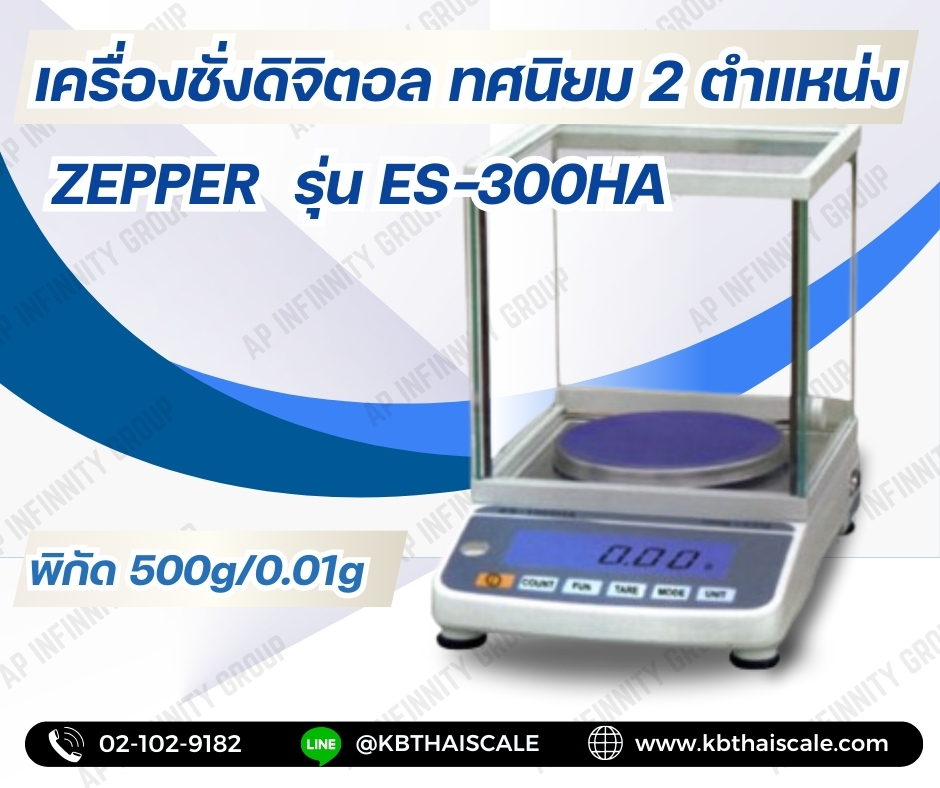 เครื่องชั่งดิจิตอลความละเอียดสูง ตาชั่งแบบความละเอียดสูง มีตู้ครอบกันลม 500g ความละเอียด 0.01g ยี่ห้อ ZEPPER รุ่น ES-500HA พิกัด 500g/0.01g