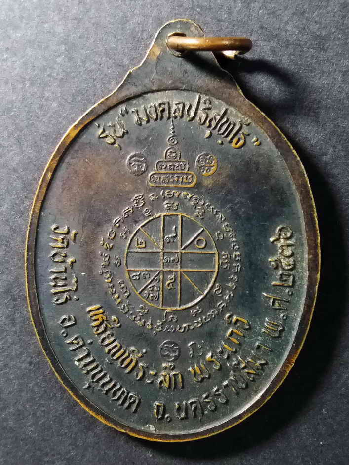 รหัสสินค้า นครราชสีมา 090 เหรียญที่ระลึกพระเกจิ หลวงพ่อคูณ วัดบ้านไร่ จังหวัดนครราชสีมา รุ่นมงคลปริสุทโธสร้างปี 2536