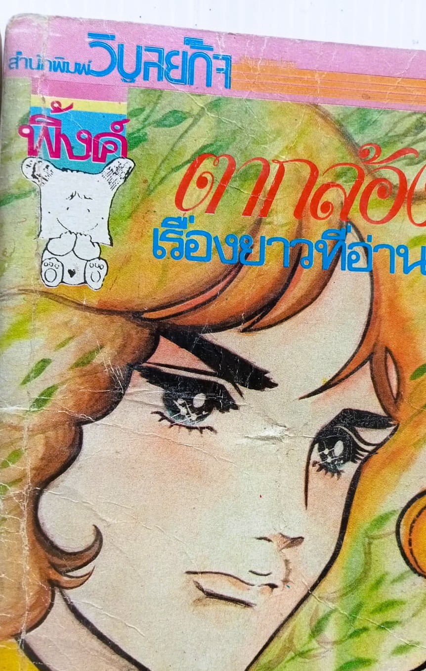 ตากล้องที่รัก