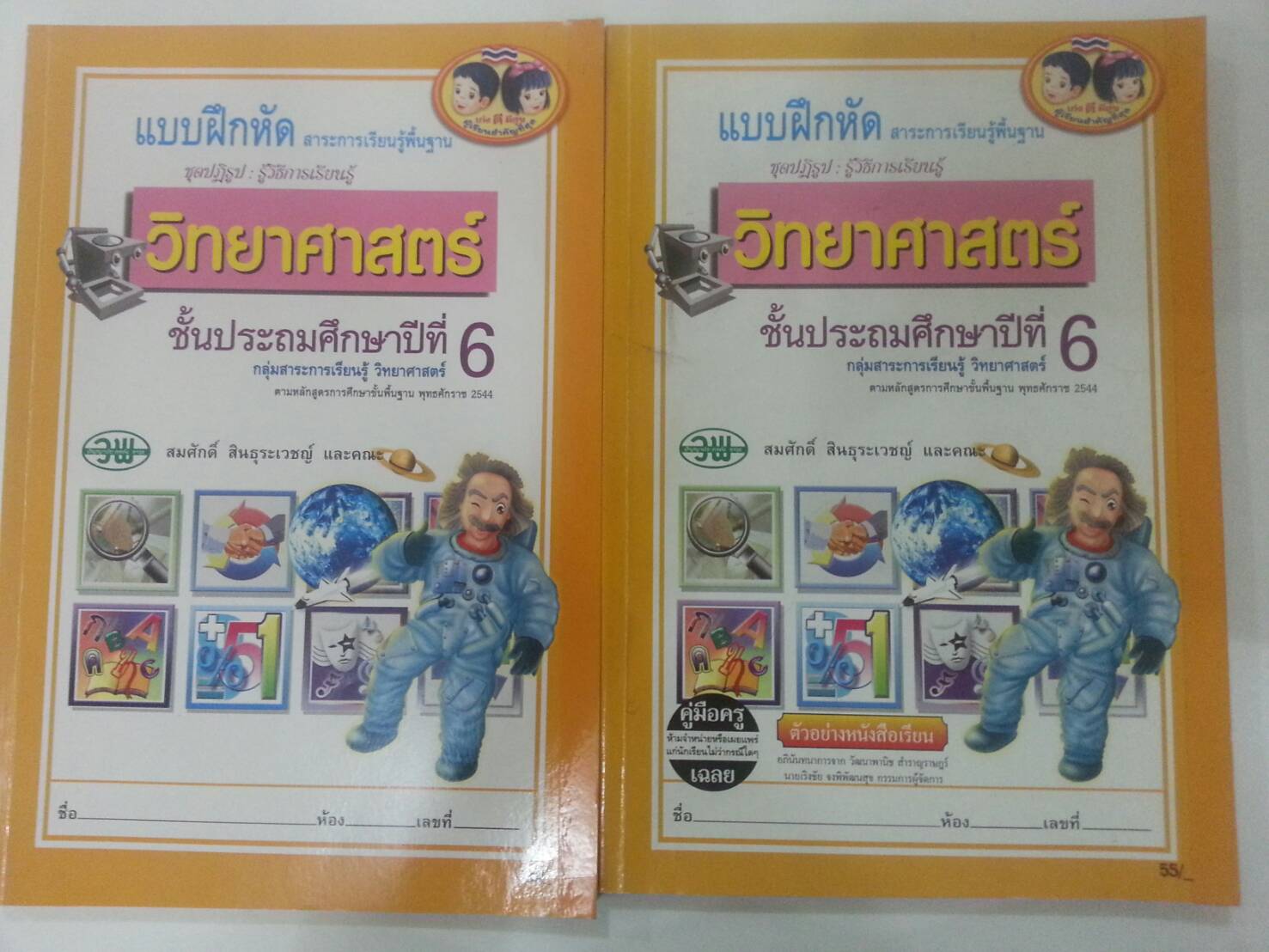 แบบฝึกหัดสาระการเรียนรู้พื้นฐานวิทยาศาสตร์ ป.6 พร้อมคู่มือครู สำนักพิมพ์ วพ