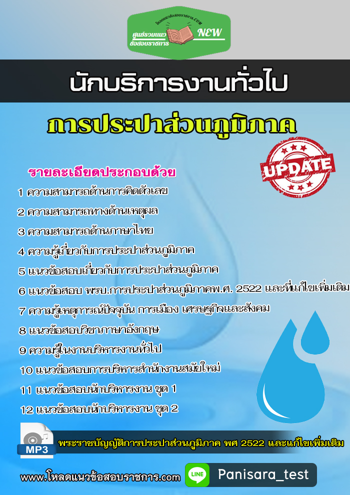 แนวข้อสอบนักบริการงานทั่วไป การประปาส่วนภูมิภาค กปภ.