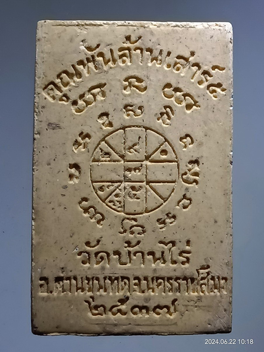 รหัสสินค้า พระเนื้อดิน เนื้อผง เนื้อว่าน 058 พระผงรูปเหมือนหลวงพ่อคูณ วัดบ้านไร่สร้างปี 2537 รุ่นคูณพันล้านเสาร์ 5