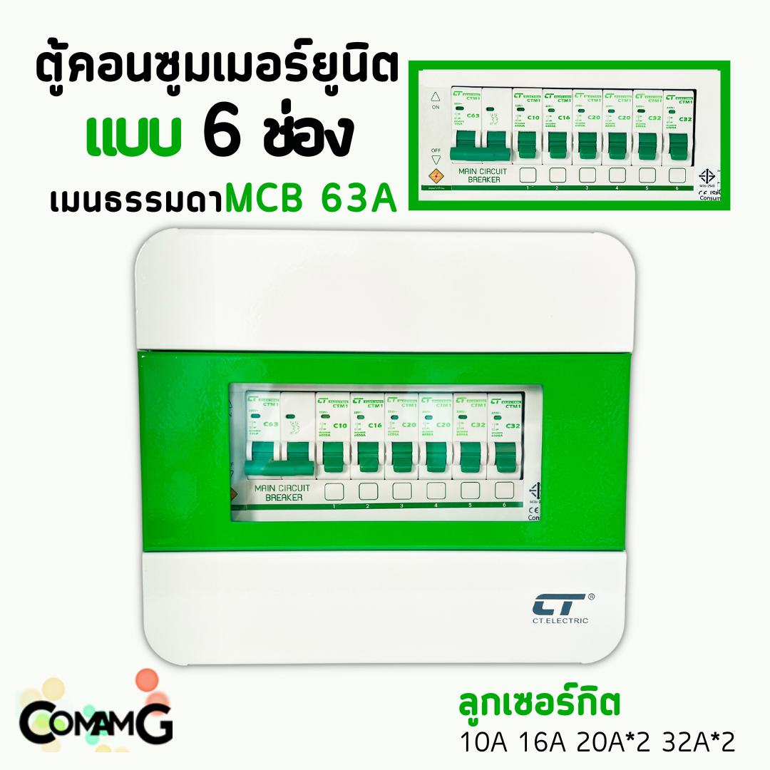 ตู้คอนซูมเมอร์ CT Electric 6ช่อง ตู้เหล็กฝาเหล็ก เมนMCBธรรมดา / เมนRCBOกันดูด พร้อมลูกเซอร์กิต