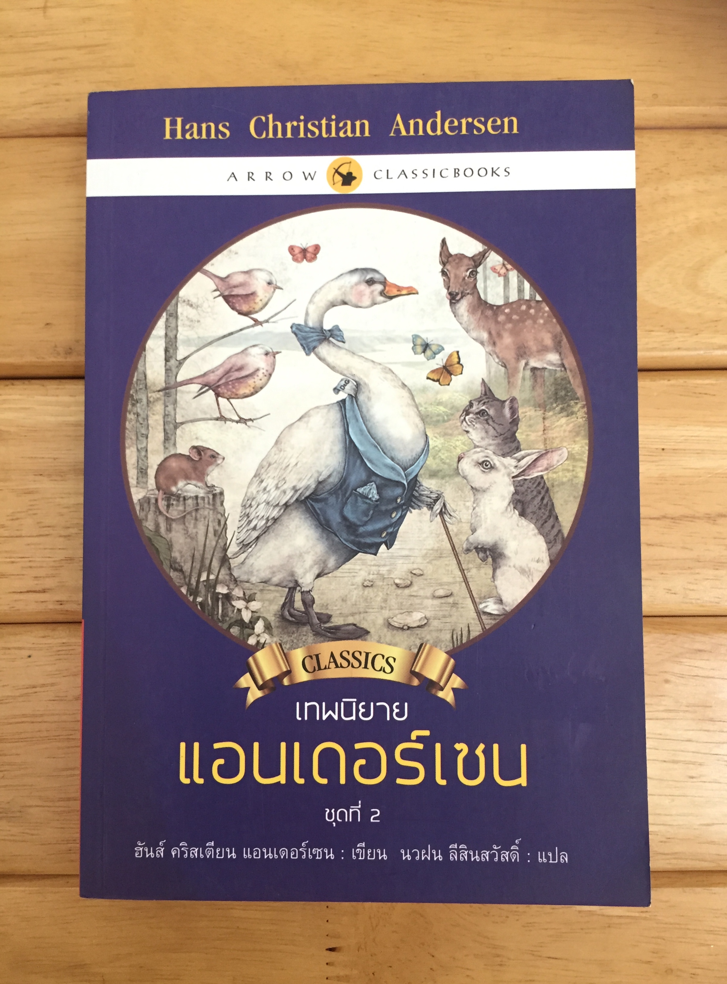 เทพนิยาย แอนเดอร์เซน ชุดที่ 2