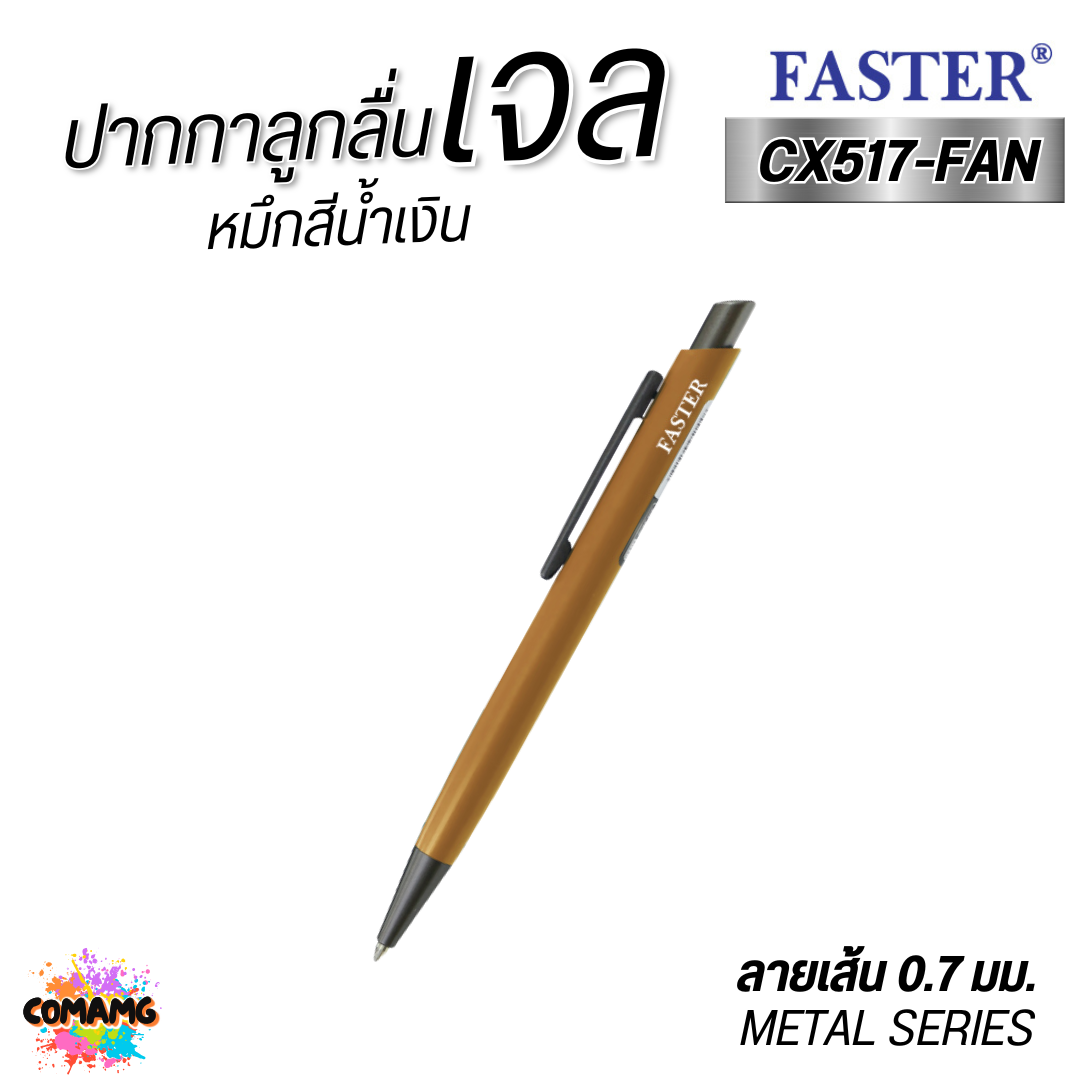 FASTER ปากกาลูกลื่นเจล หัวขนาด 0.7 MM. รุ่น CX517-FAN เปลี่ยนไส้ได้ พร้อมส่ง
