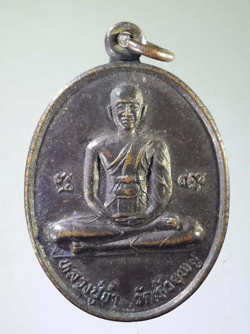 รหัสสินค้า เหรียญคณาจารย์ 1936 เหรียญหลวงปู่ขำ วัดห้วยพลู หลังหลวงพ่อโตปางป่าเลไลย์ สร้างปี 2536