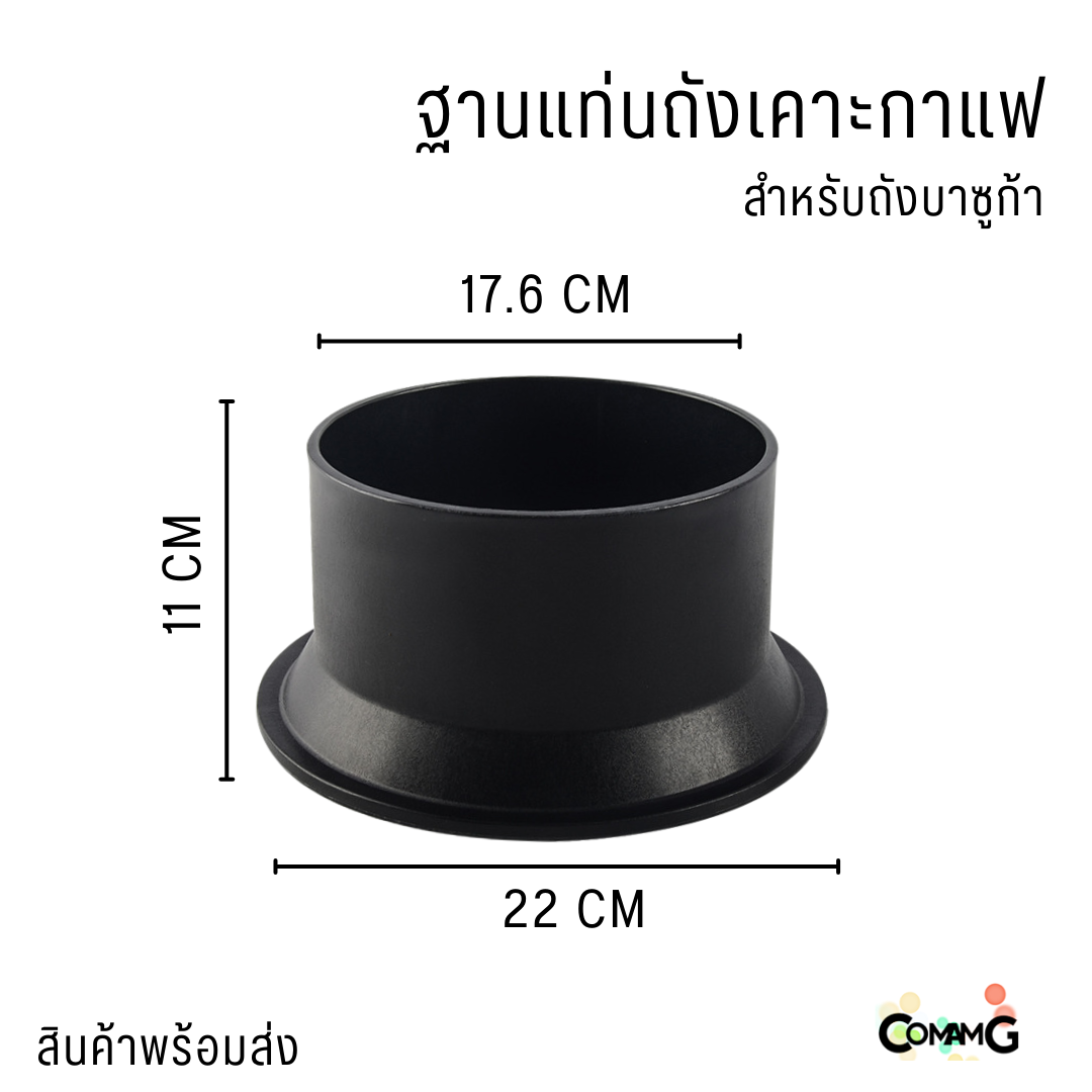 ฐานถังเคาะกาแฟ อะไหล่สำหรับถังเคาะกาแฟ ทรงสูงถังบาซูก้า พร้อมส่ง