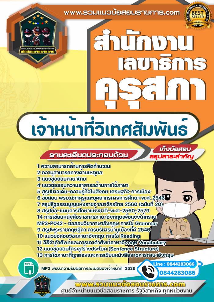 แนวข้อสอบเจ้าหน้าที่วิเทศสัมพันธ์ สำนักงานเลขาธิการคุรุสภา NEW