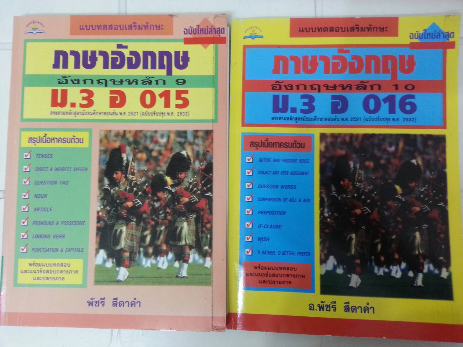 ภาษาอังกฤษ ม.3 อ 015, อ 016 สำนักพิมพ์ดอกหญ้า