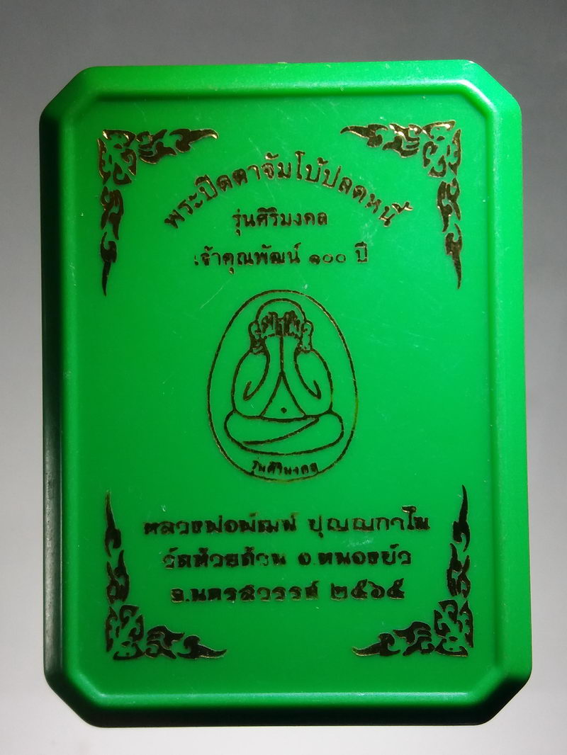 รหัสสินค้า พระมีกล่อง 145 พระปิดตาจัมโบ้ปลดหนี้ รุ่นศิริมงคล เจ้าคุณพัฒน์ 100 ปี หลวงพ่อพัฒน์ ปุญญกาโม วัดห้วยด้วน ตำบลธารทหาร อำเภอหนองบัว จังหวัดนครสวรรค์ สร้างปี 2565