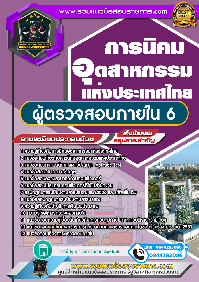 แนวข้อสอบผู้ตรวจสอบภายใน 6 การนิคมอุตสาหกรรมแห่งประเทศไทย NEW