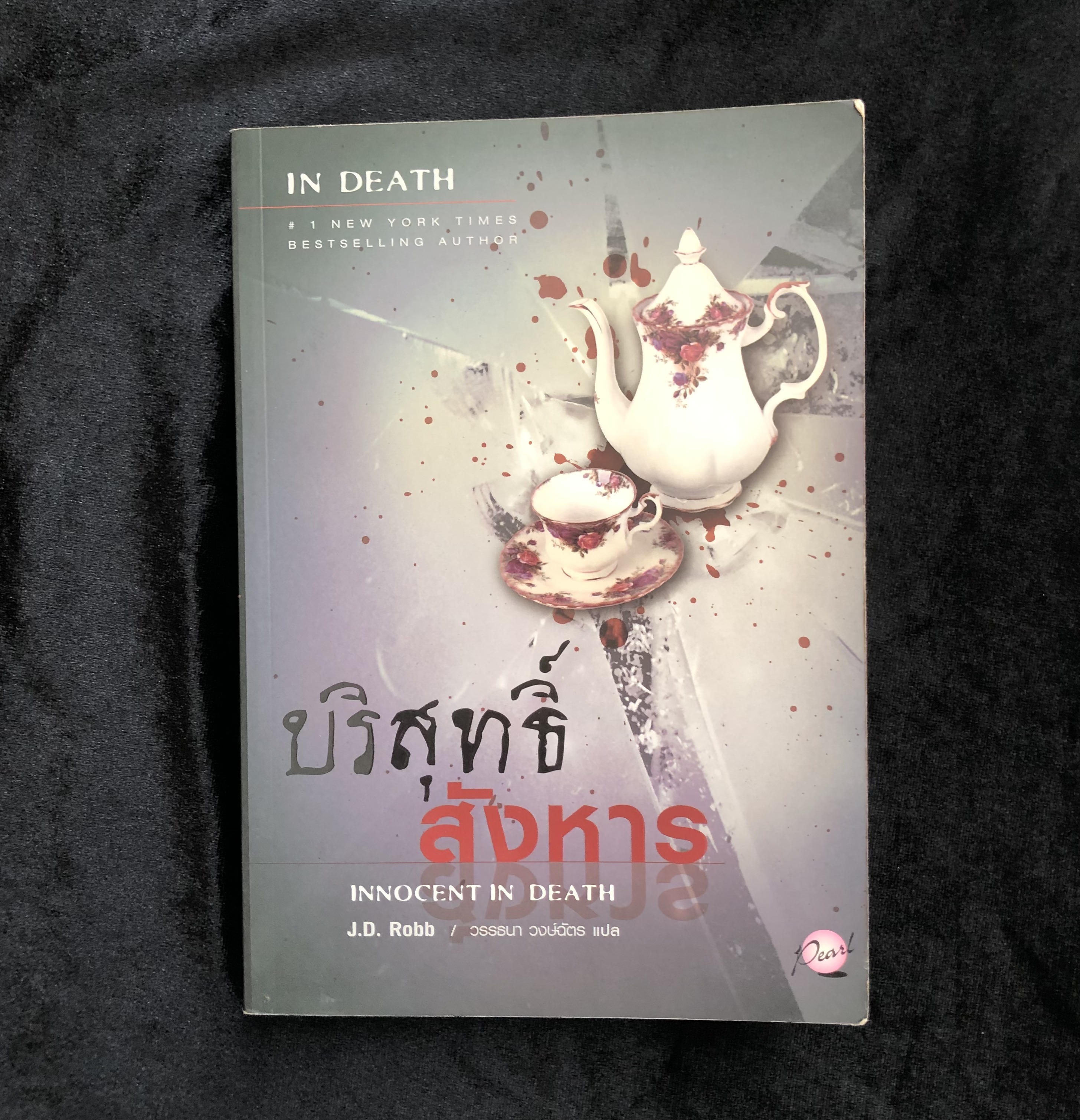 IN DEATH 24 ตอน บริสุทธิ์สังหาร