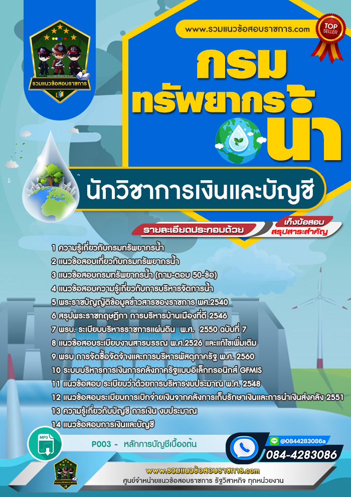 แนวข้อสอบนักวิชาการเงินและบัญชี กรมทรัพยากรน้ำ