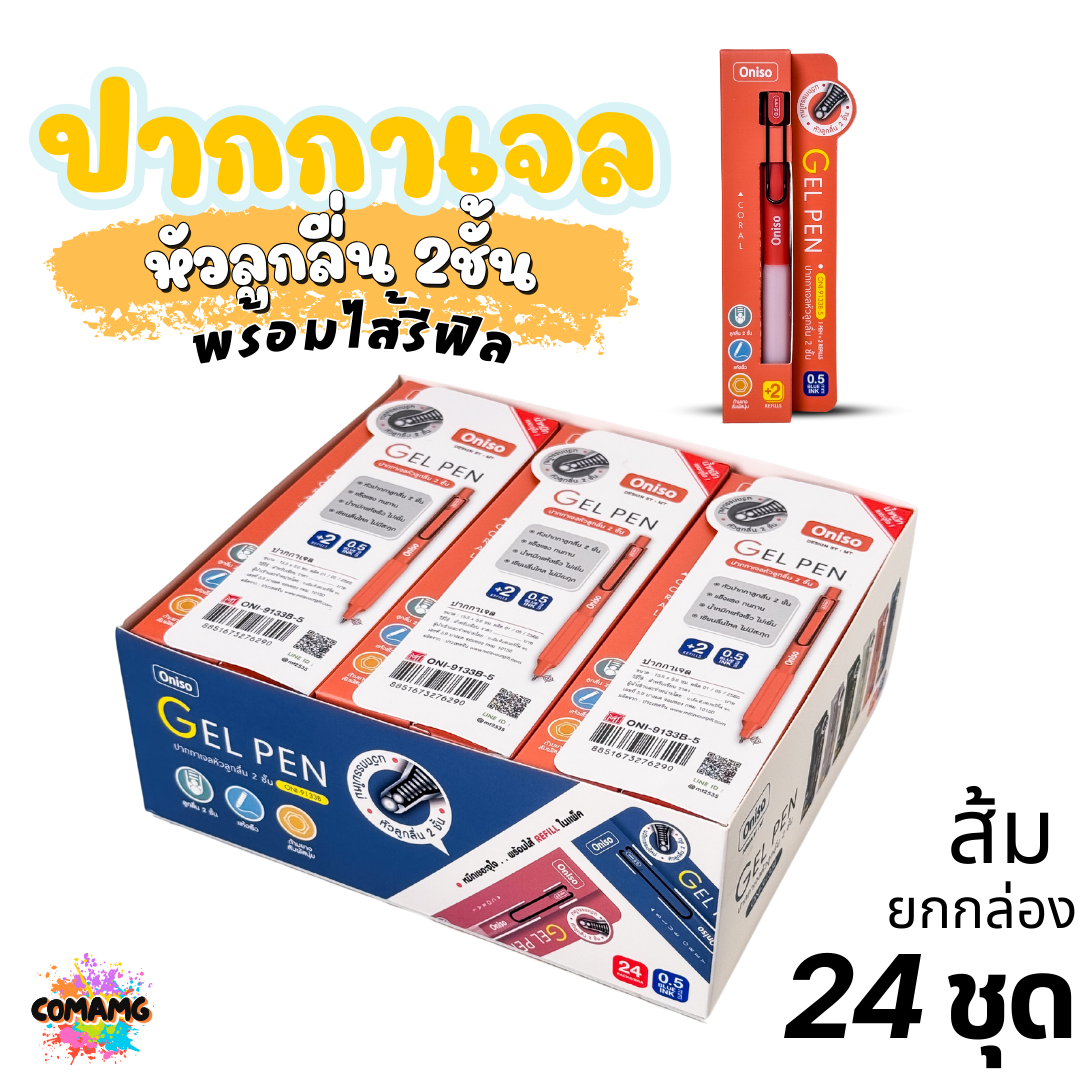 (ยกกล่อง 24ชุด) Oniso ชุดปากกาเจลลูกลื่น หัว 2ชั้นพร้อมไส้เติม ขนาด0.5มม. รุ่น oni-9133 โอนิโซะ หมึกสีน้ำเงิน