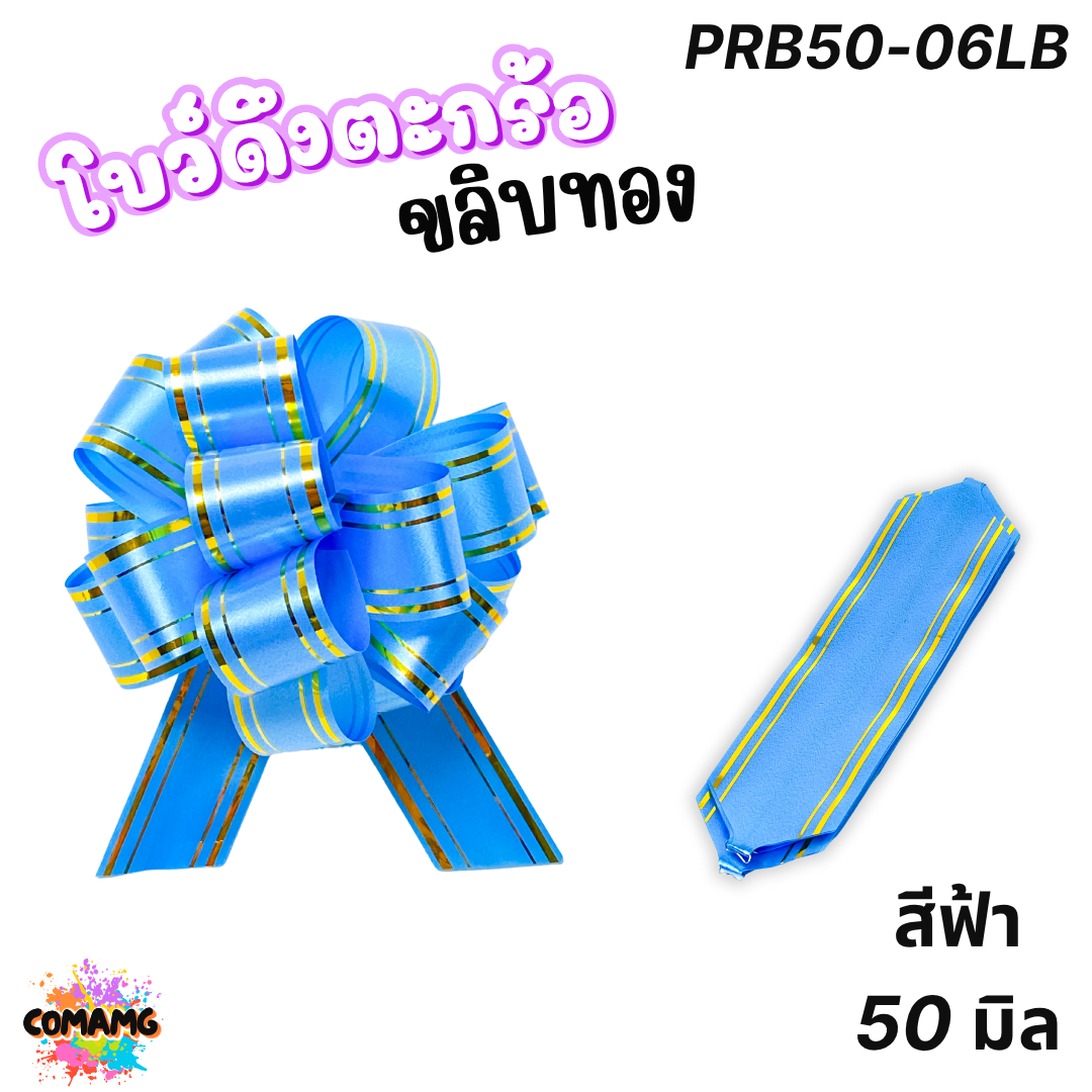 MT โบว์ดึงตะกร้อขลิบทอง มี 3 ขนาด 18มิล 32มิล 50มิล ส่งจากไทย พร้อมส่ง