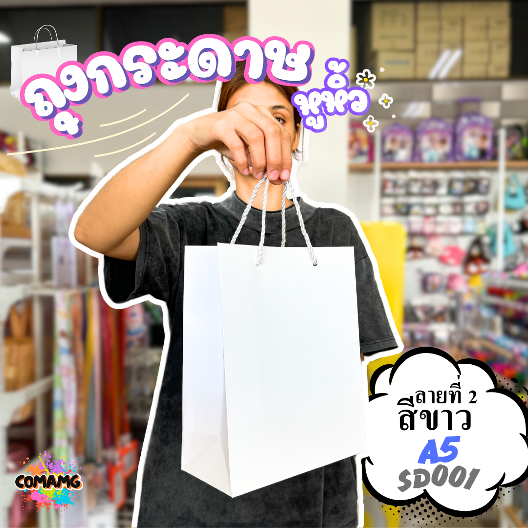 ถุงของขวัญ ถุงกระดาษหูหิ้ว ขยายข้าง ขนาด A4-A5 พร้อมส่ง เลือกสีได้
