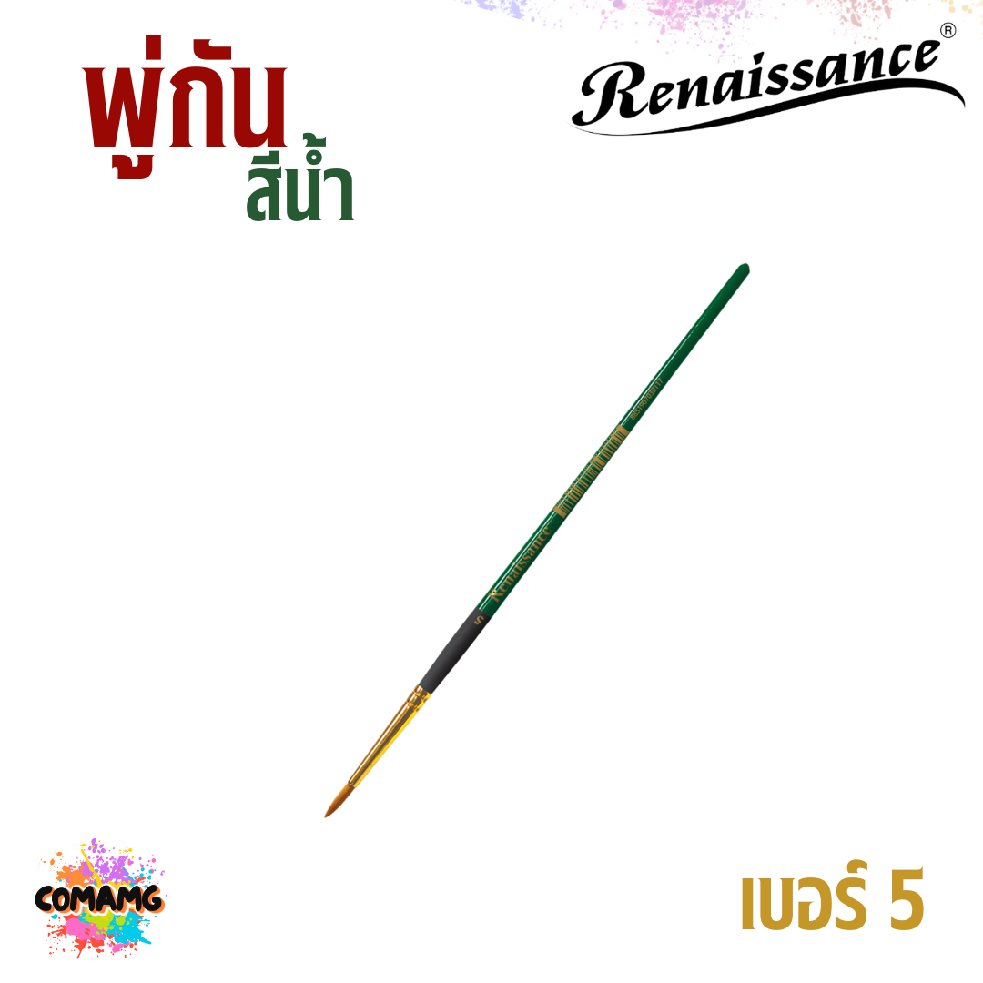 Renaissance พู่กันสีน้ำ ชนิดกลม เรนาซองค์ มีเบอร์ 00-12 พร้อมส่ง