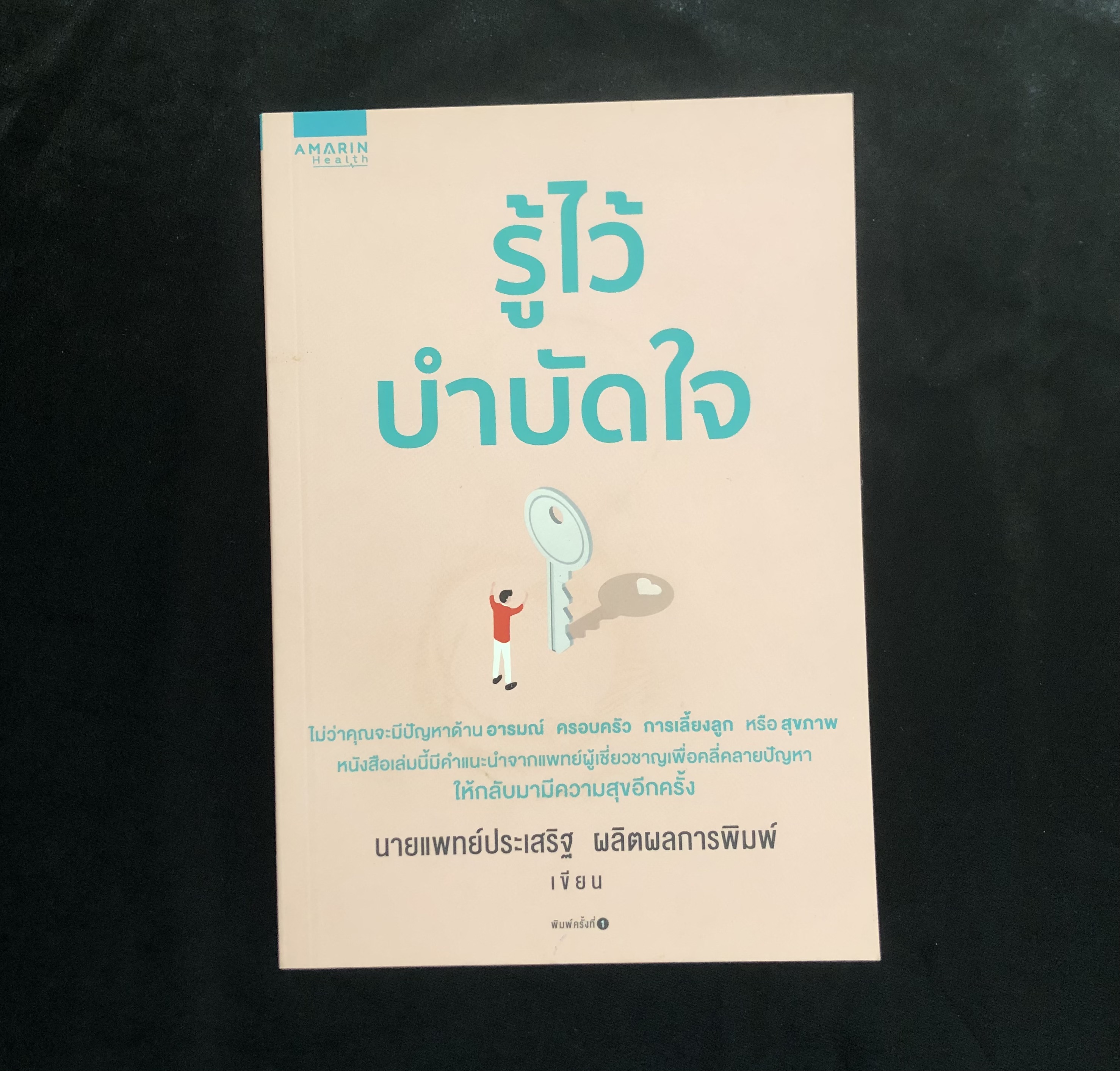 รู้ไว้บำบัดใจ