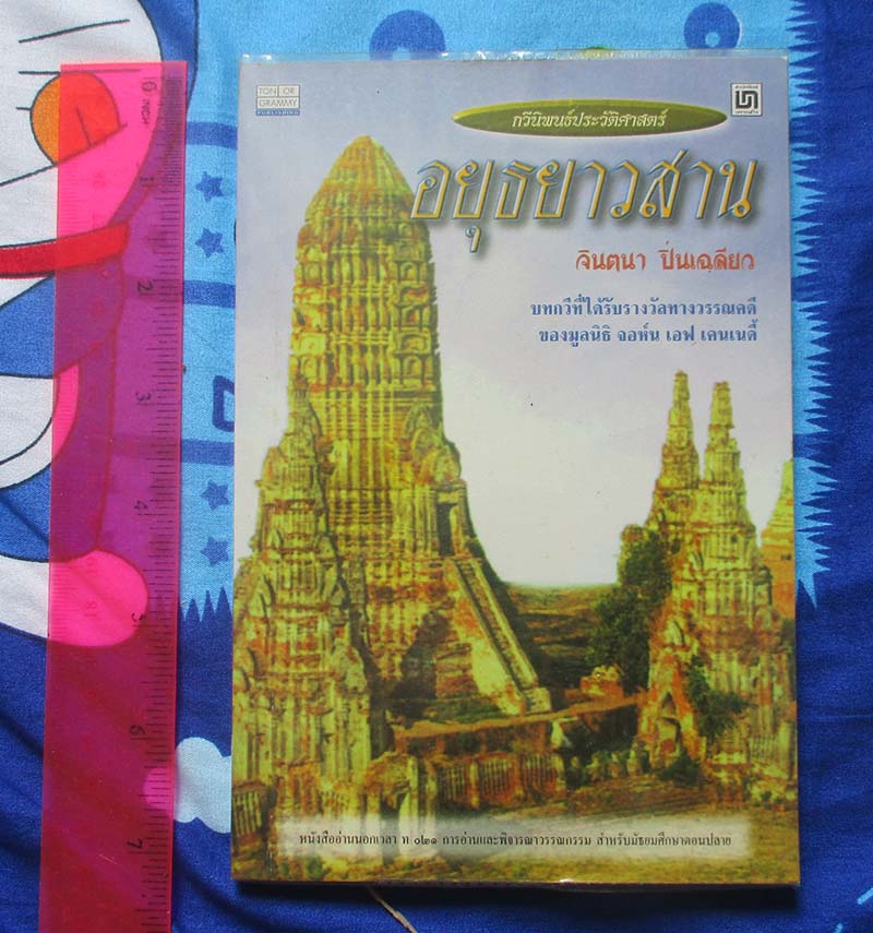 หนังสือ กวีนิพนธ์ประวัติศาสตร์อยุธยาวสาน