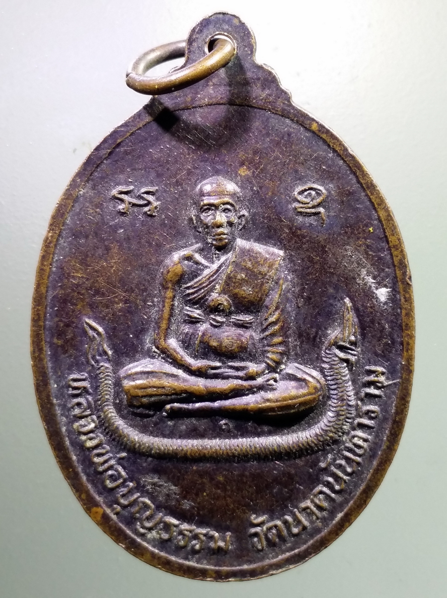antig FB 107 เหรียญพระพุทธธรรมไตรโลกนาถ หลังหลวงพ่อบุญธรรม วัดนาคนันทาราม