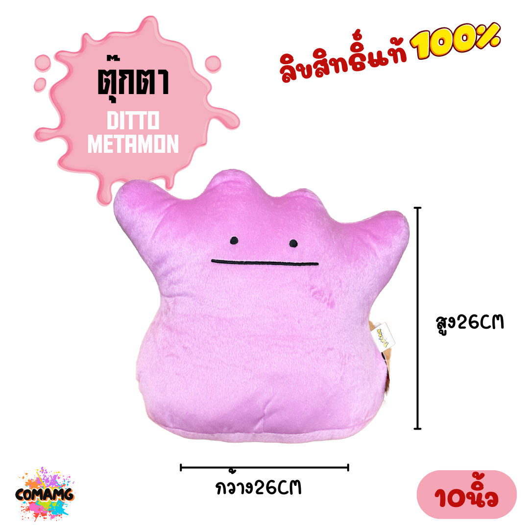 ตุ๊กตาเมตาม่อน Ditto Metamon จากเรื่องPokemon ขนาด10นิ้ว พร้อมส่ง