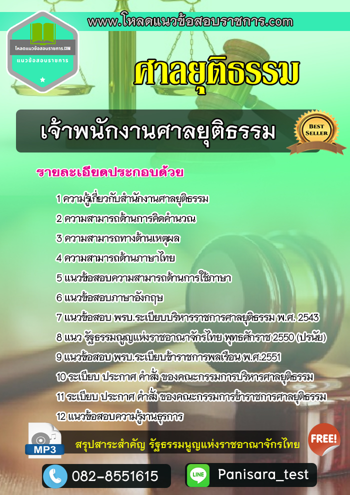 แนวข้อสอบเจ้าพนักงานศาลยุติธรรม ศาลยุติธรรม
