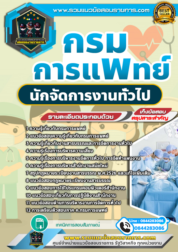แนวข้อสอบนักจัดการงานทั่วไป กรมการแพทย์