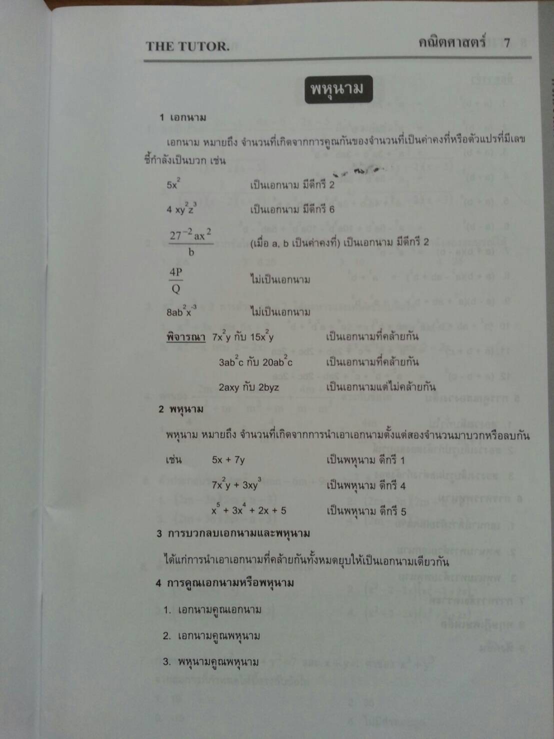 หนังสือเรียนพิเศษ Math กวดเข้า ม.4 cและร.ร.เตรียมอุดม ของ The tutor