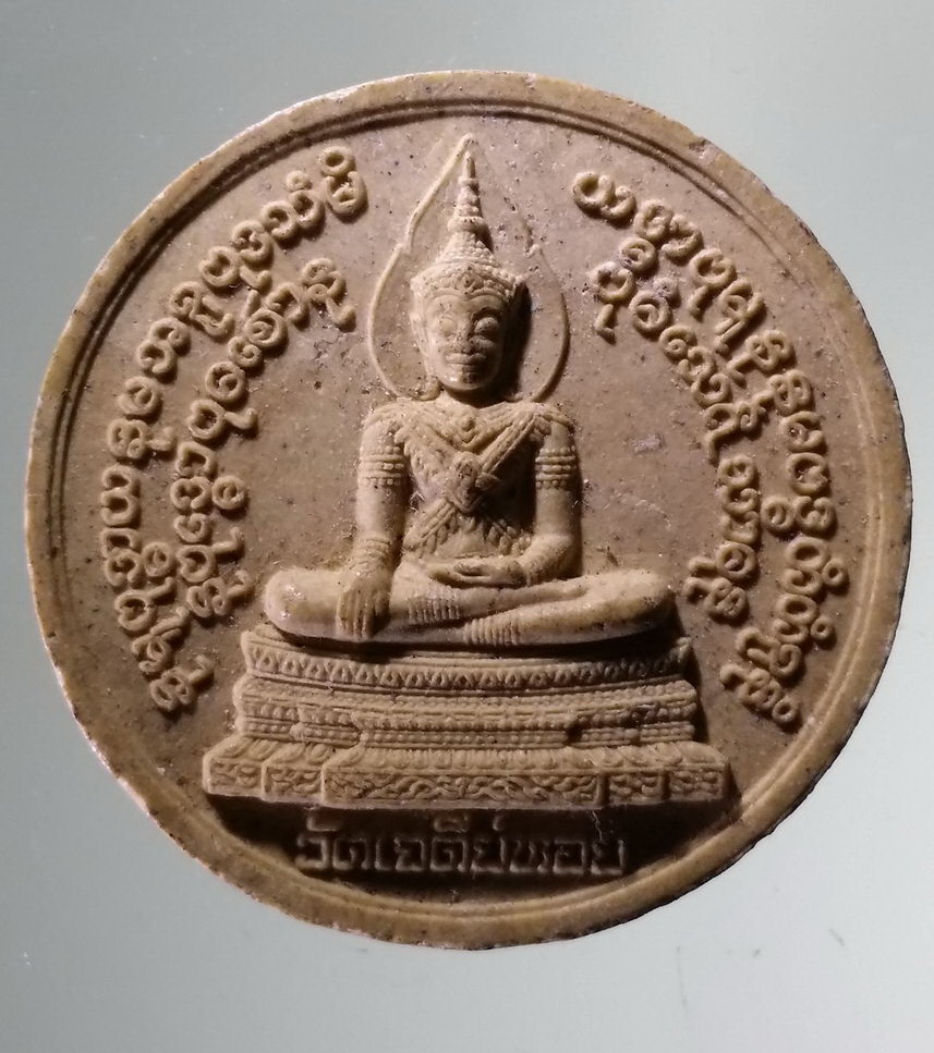 รหัสสินค้า พระเนื้อดิน เนื้อผง เนื้อว่าน 7147 พระพุทธนฤมิตรัตนะชนะมาร เนื้อผงจันทร์ลอยหลังยันต์เกราะเพชร หลวงพ่อทองกลึง วัดเจดีย์หอย จังหวัดปทุมธานี