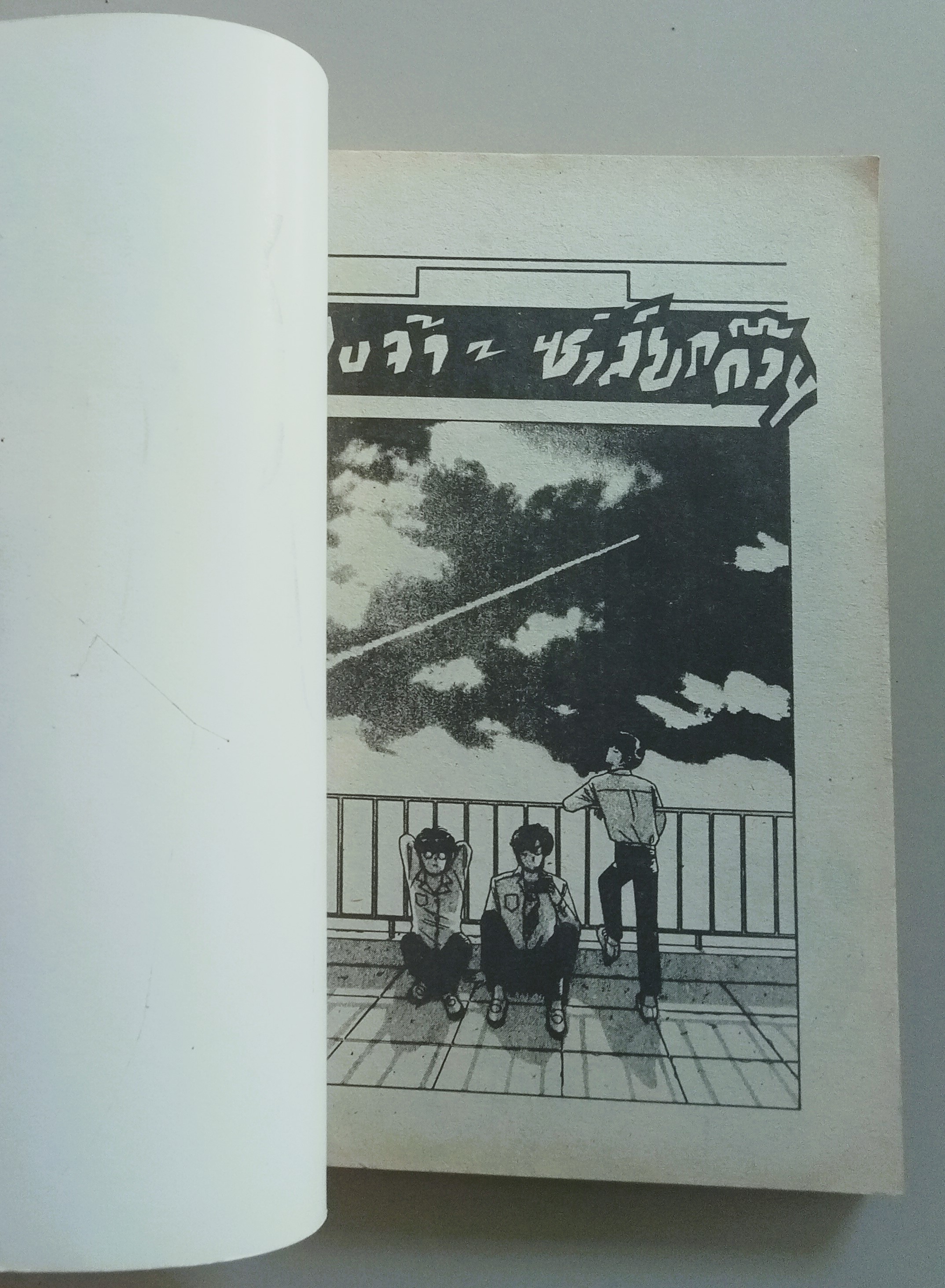 แสบจ้าซ่าส์ยกก้วน