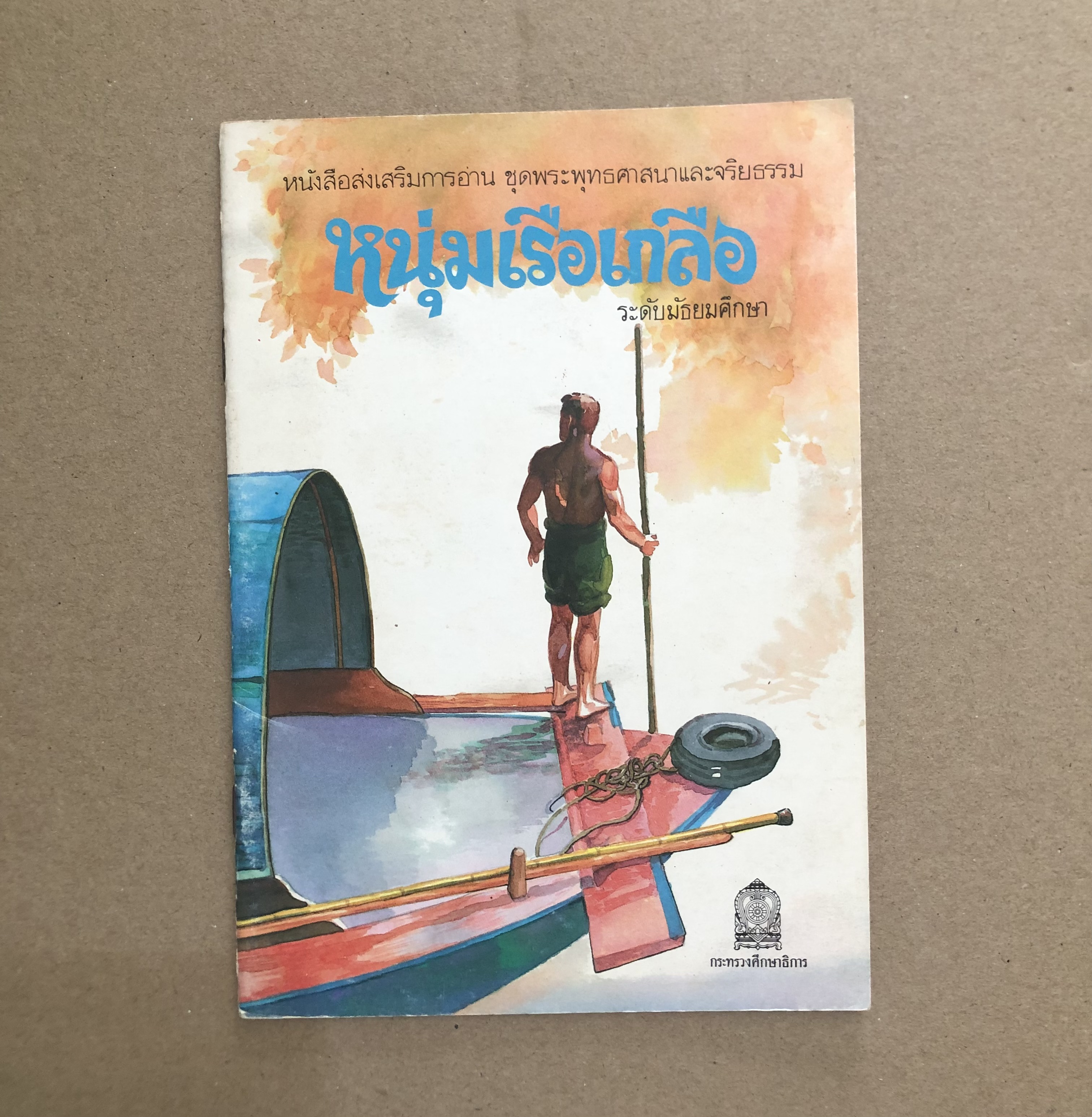 หนังสือส่งเสริมการอ่าน ชุดพระพุทธศาสนาและจริยาธรรม ระดับมัธยมศึกษา เรื่อง หนุ่มเรือเกลือ