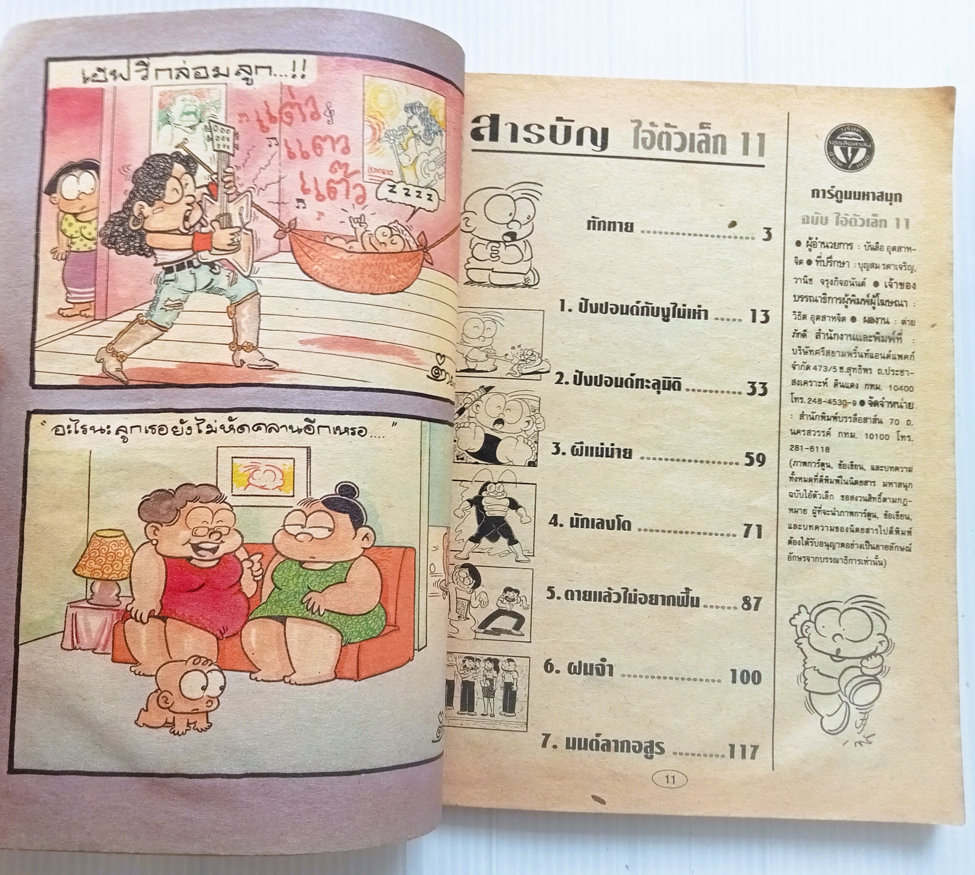 ไอ้ตัวเล็ก เล่ม 11