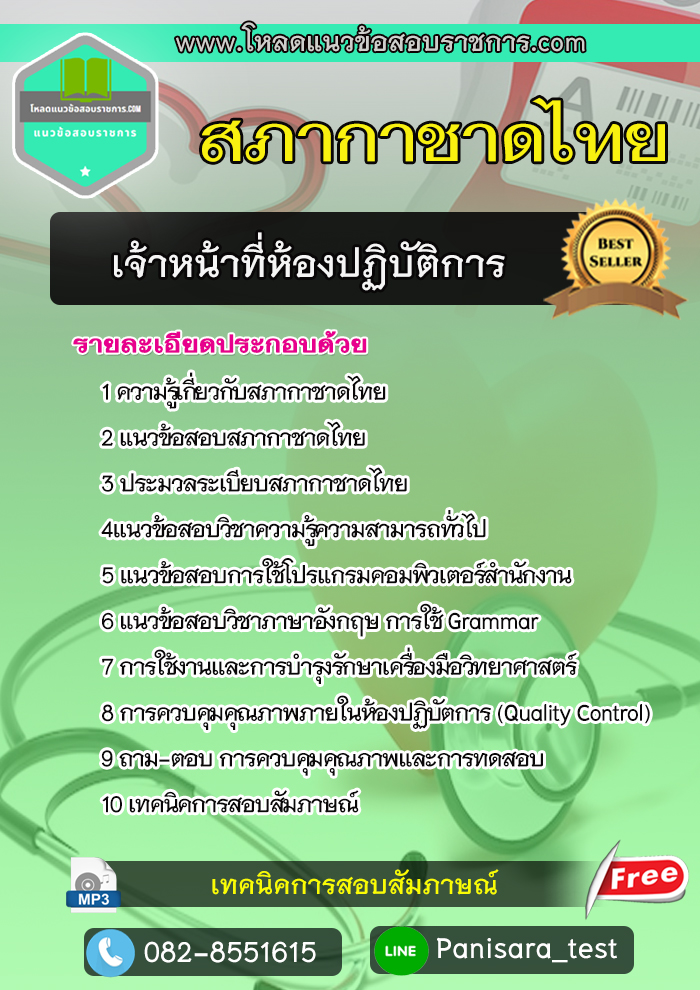 แนวข้อสอบเจ้าหน้าที่ห้องปฏิบัติการ สภากาชาดไทย