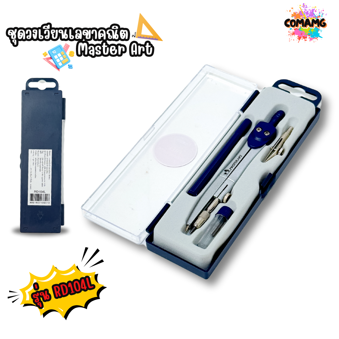 ชุดวงเวียน Master Art เรขาคณิต มาสเตอร์อาร์ต RD103 และ RD104L พร้อมส่ง