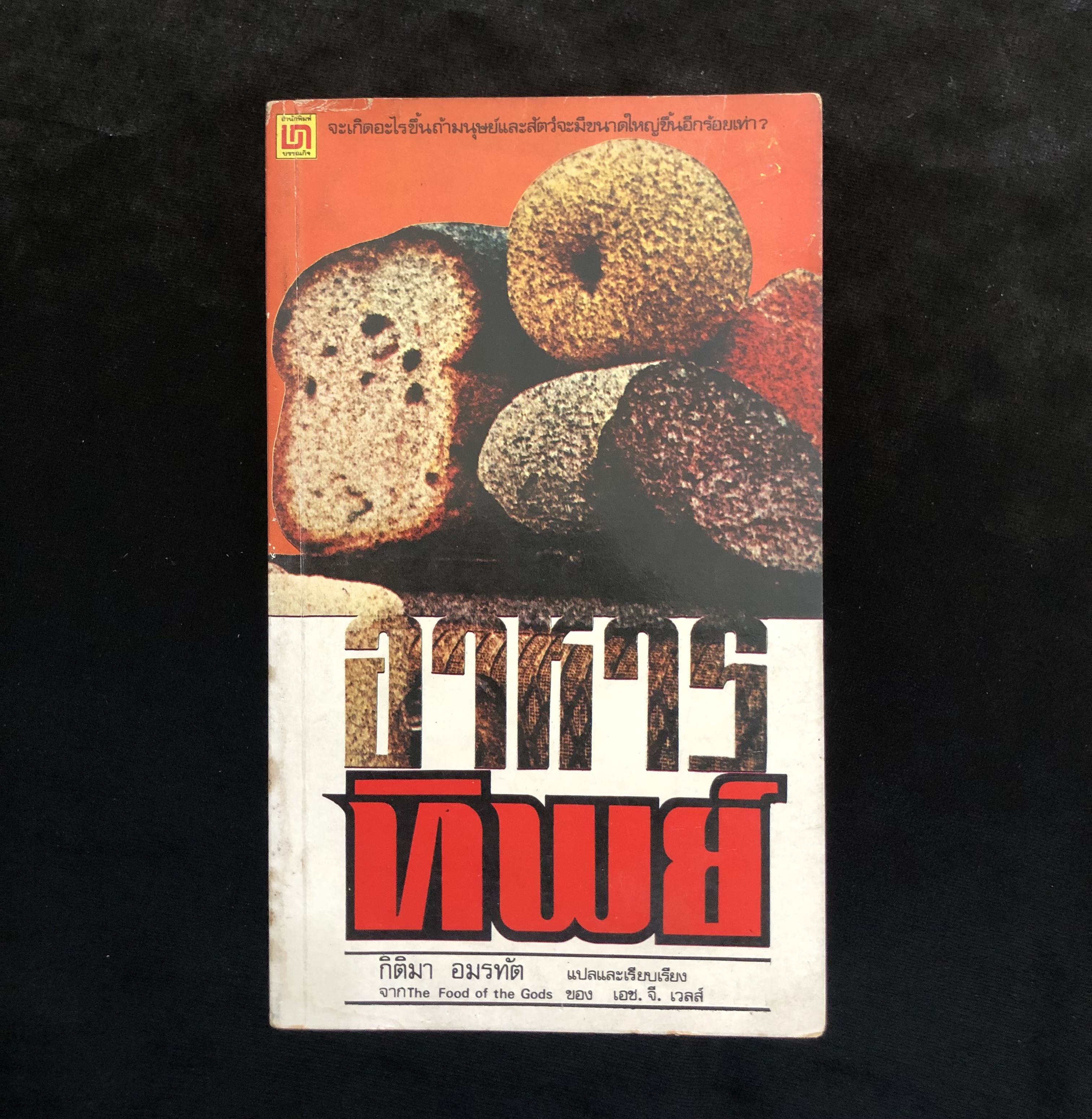 อาหารทิพย์ (The Food of the Gods)