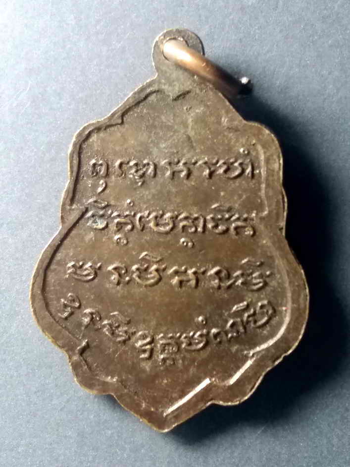 รหัสสินค้า เหรียญคณาจารย์ 480 เหรียญพระครูสมุห์สุพิน อติลาโภ วัดสะพานพระโขนง สร้างปี 2521