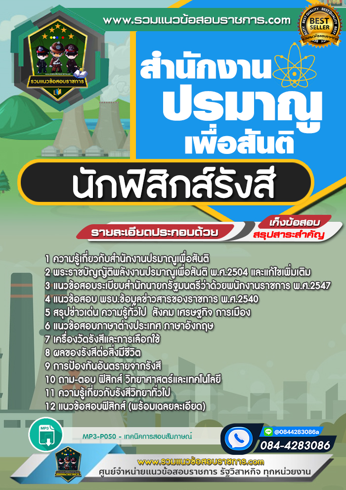 แนวข้อสอบนักฟิสิกส์รังสี สำนักงานปรมาณูเพื่อสันติ