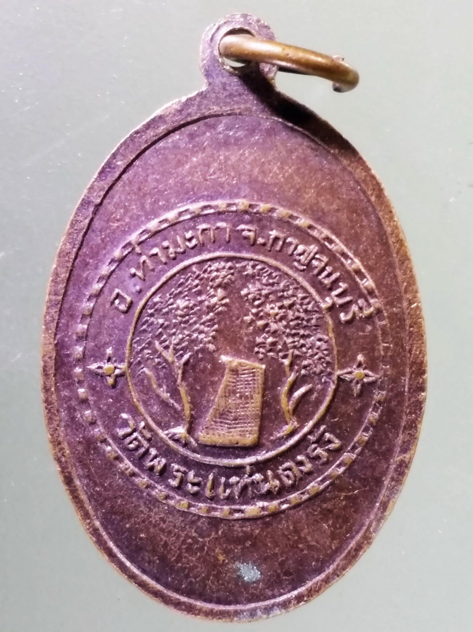 Antig Pim 473 เหรียญพระพุทธสาลวิสัยมงคล วัดพระแท่นดงรัง อำเภอท่ามะกา จังหวัดกาญจนบุรี