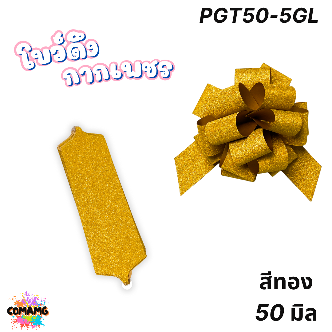 โบว์ดึงกากเพชร มี 2ขนาด 50มิล 64มิล ส่งจากไทย พร้อมส่ง